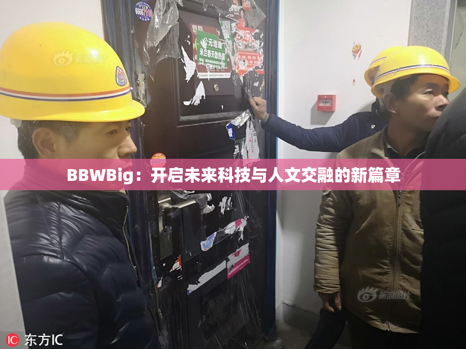 BBWBig：开启未来科技与人文交融的新篇章