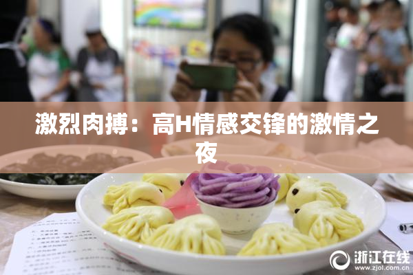 激烈肉搏：高H情感交锋的激情之夜