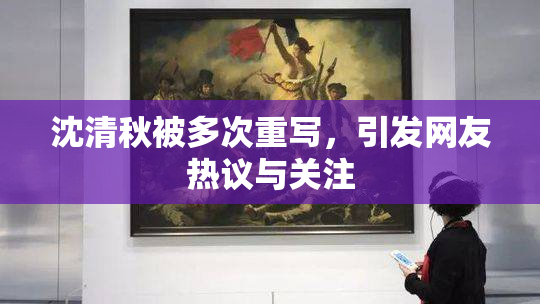 沈清秋被多次重写，引发网友热议与关注