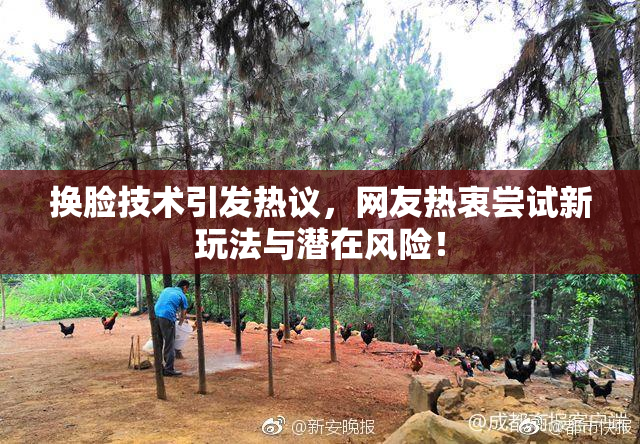 换脸技术引发热议，网友热衷尝试新玩法与潜在风险！