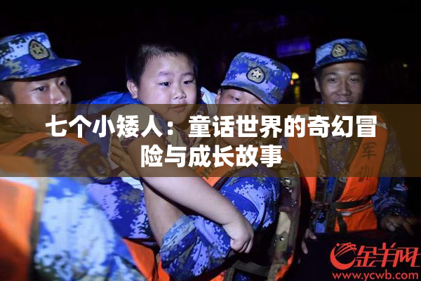 七个小矮人：童话世界的奇幻冒险与成长故事