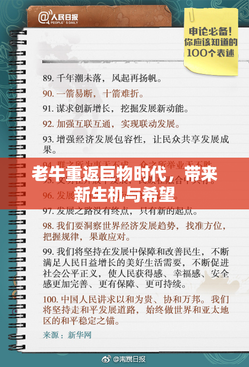 老牛重返巨物时代，带来新生机与希望
