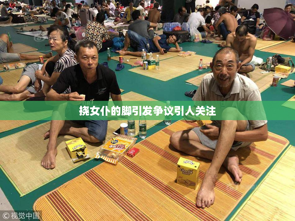 挠女仆的脚引发争议引人关注