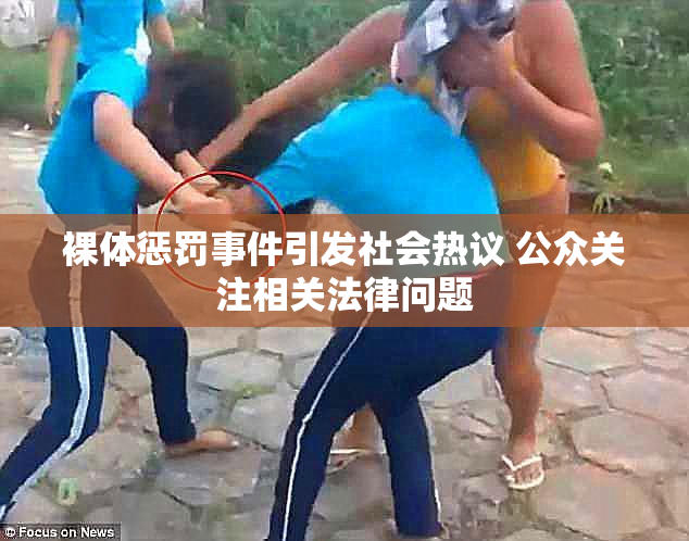 裸体惩罚事件引发社会热议 公众关注相关法律问题