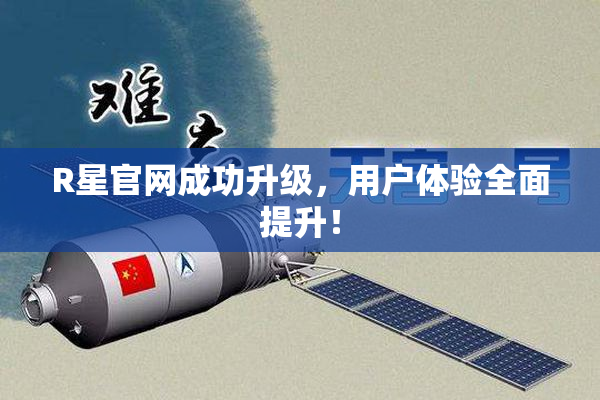 R星官网成功升级，用户体验全面提升！