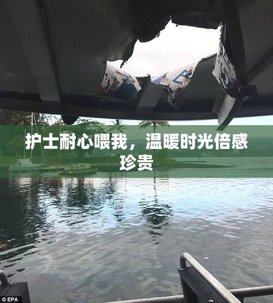 护士耐心喂我，温暖时光倍感珍贵