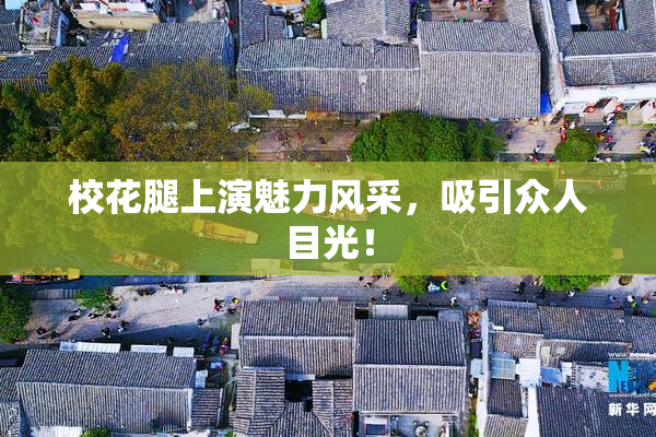 校花腿上演魅力风采，吸引众人目光！