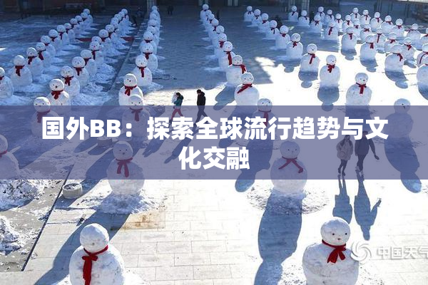 国外BB：探索全球流行趋势与文化交融