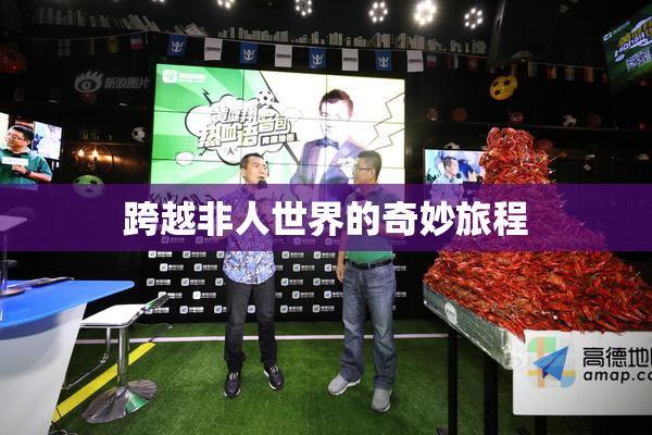 跨越非人世界的奇妙旅程