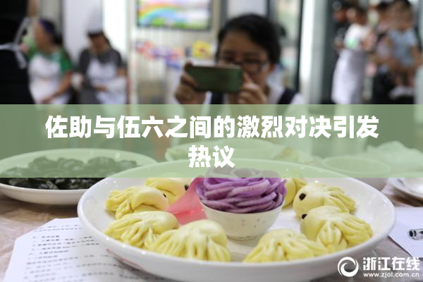 佐助与伍六之间的激烈对决引发热议