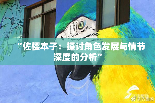 “佐樱本子：探讨角色发展与情节深度的分析”