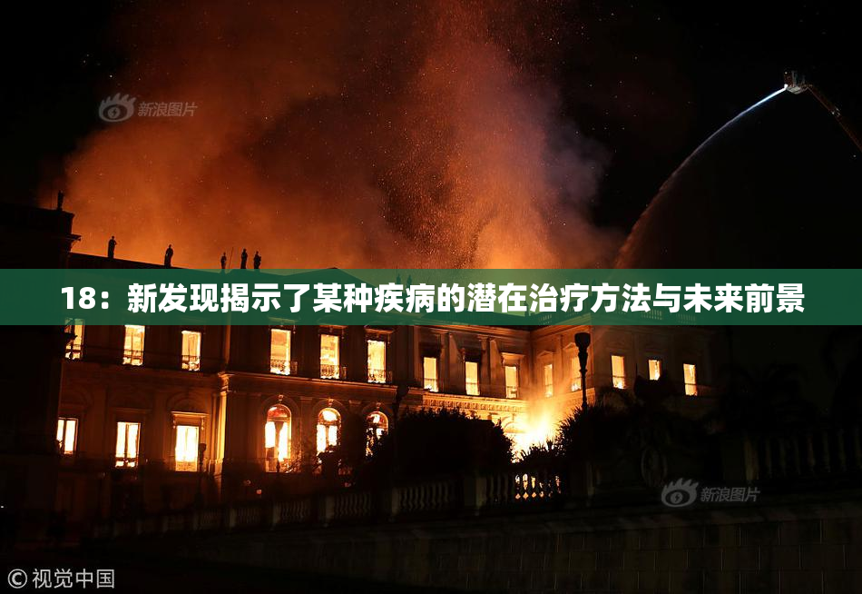 18：新发现揭示了某种疾病的潜在治疗方法与未来前景