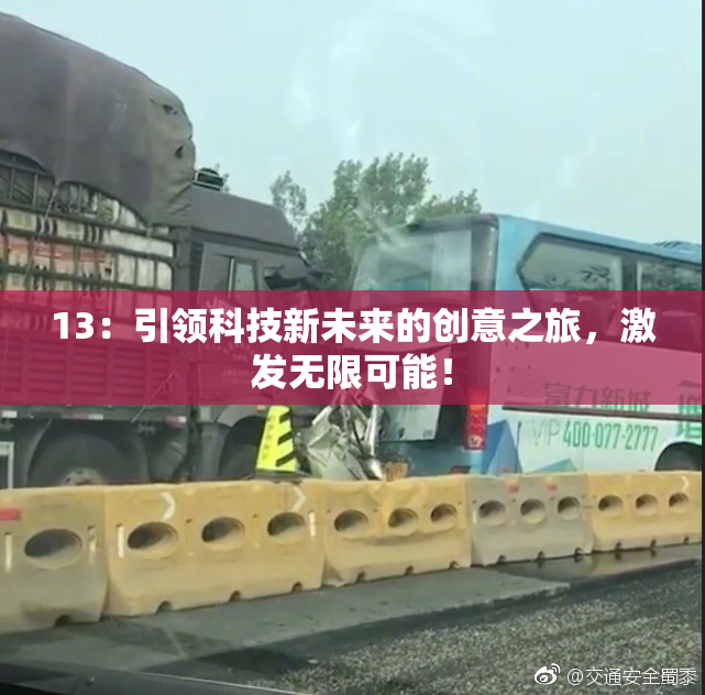 13：引领科技新未来的创意之旅，激发无限可能！