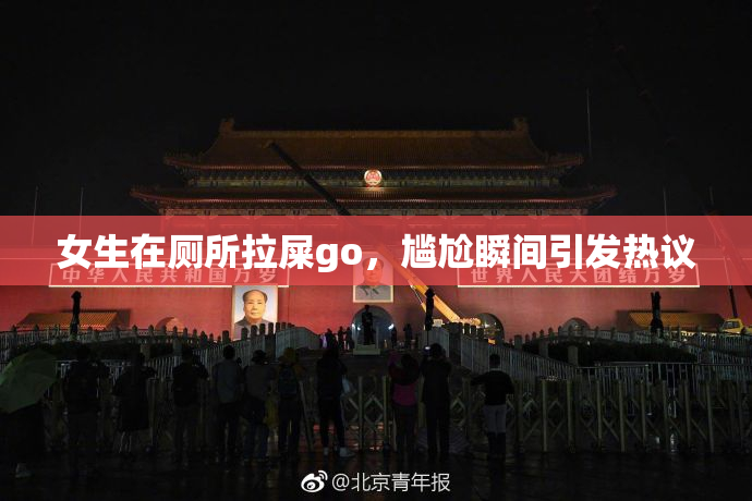 女生在厕所拉屎go，尴尬瞬间引发热议