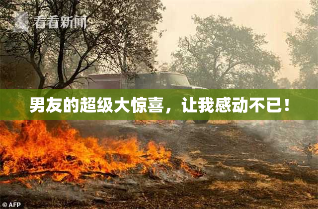 男友的超级大惊喜，让我感动不已！