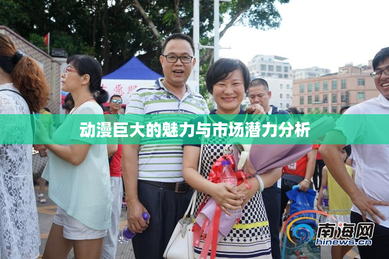 动漫巨大的魅力与市场潜力分析