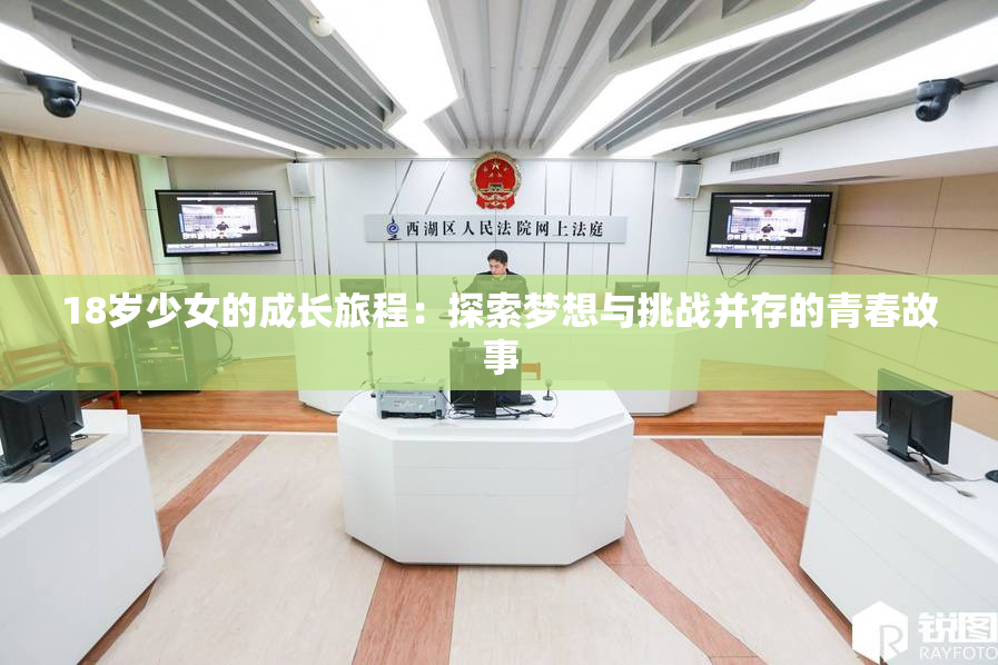 18岁少女的成长旅程：探索梦想与挑战并存的青春故事
