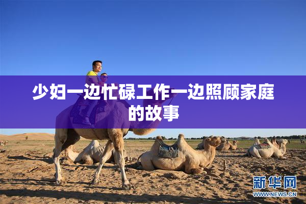 少妇一边忙碌工作一边照顾家庭的故事