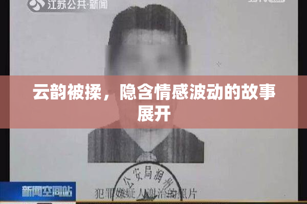 云韵被揉，隐含情感波动的故事展开