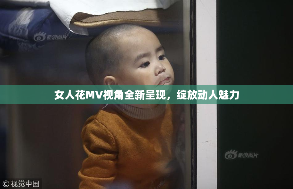 女人花MV视角全新呈现，绽放动人魅力