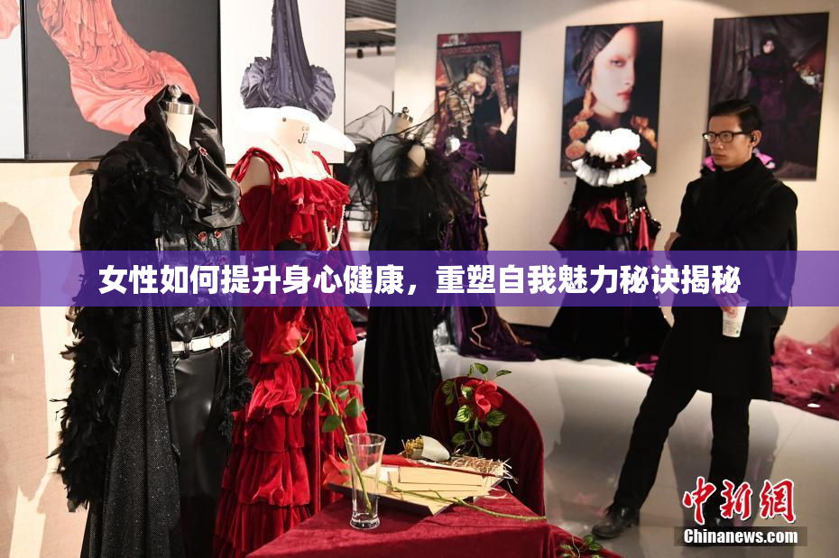 女性如何提升身心健康，重塑自我魅力秘诀揭秘