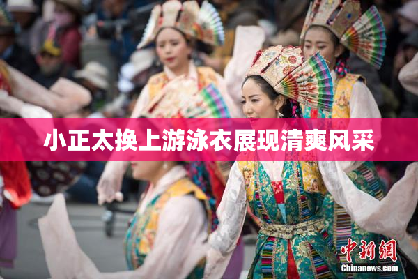 小正太换上游泳衣展现清爽风采