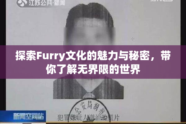 探索Furry文化的魅力与秘密，带你了解无界限的世界