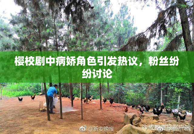 樱校剧中病娇角色引发热议，粉丝纷纷讨论