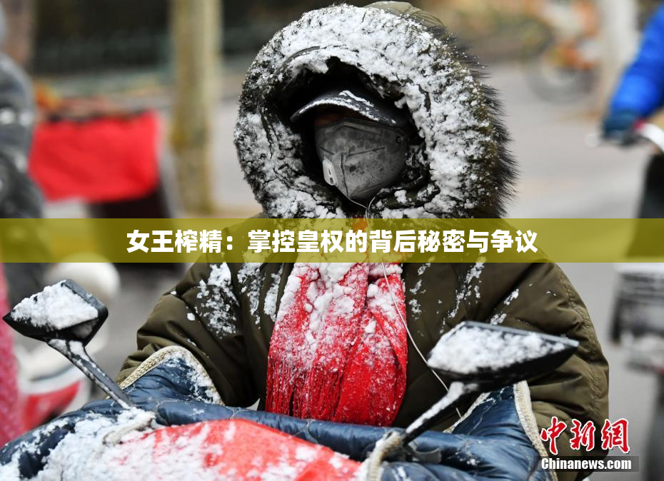 女王榨精：掌控皇权的背后秘密与争议