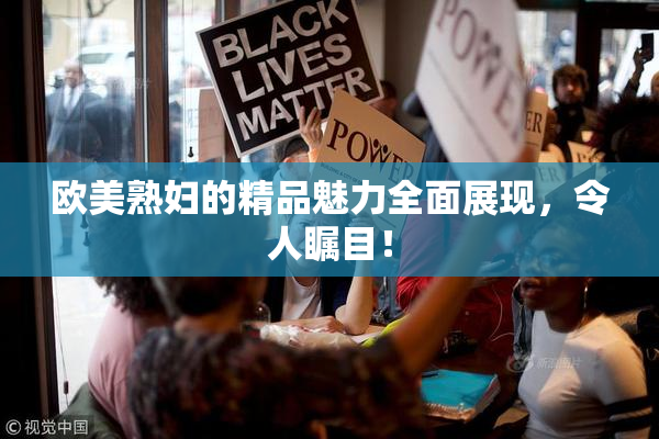 欧美熟妇的精品魅力全面展现，令人瞩目！
