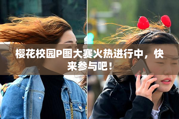 樱花校园P图大赛火热进行中，快来参与吧！