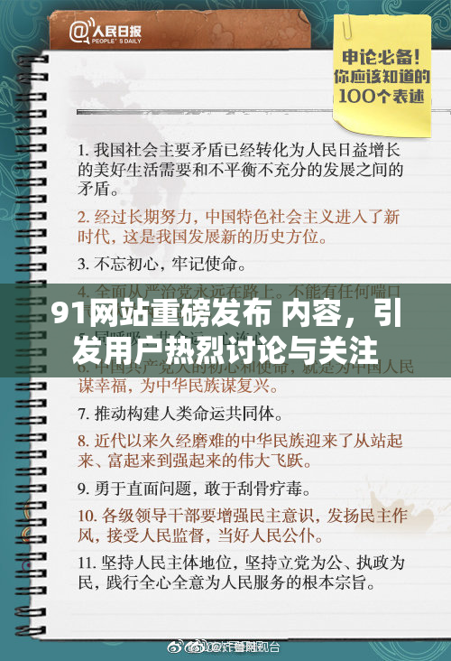 91网站重磅发布 内容，引发用户热烈讨论与关注