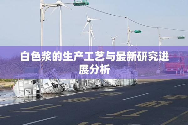 白色浆的生产工艺与最新研究进展分析
