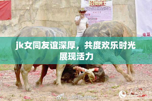 jk女同友谊深厚，共度欢乐时光展现活力
