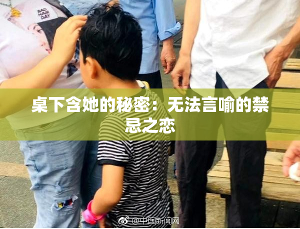 桌下含她的秘密：无法言喻的禁忌之恋