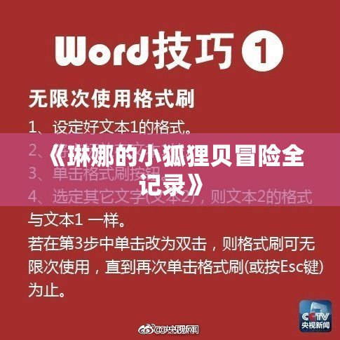 《琳娜的小狐狸贝冒险全记录》