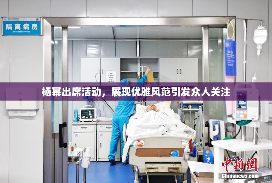杨幂出席活动，展现优雅风范引发众人关注