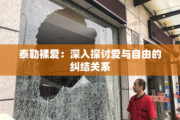 泰勒裸爱：深入探讨爱与自由的纠结关系