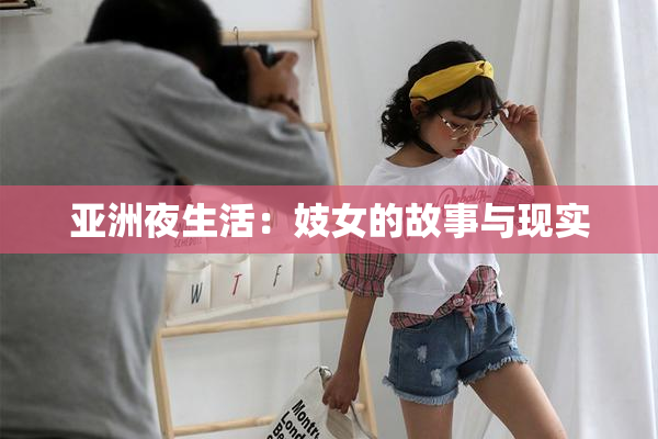 亚洲夜生活：妓女的故事与现实