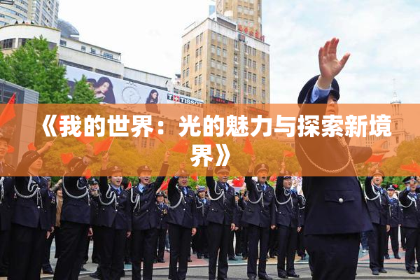 《我的世界：光的魅力与探索新境界》