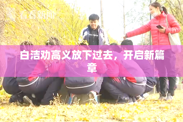 白洁劝高义放下过去，开启新篇章