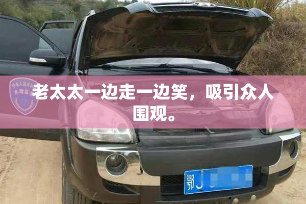老太太一边走一边笑，吸引众人围观。