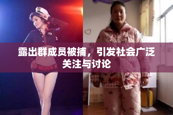 露出群成员被捕，引发社会广泛关注与讨论