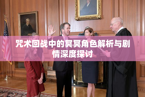 咒术回战中的冥冥角色解析与剧情深度探讨