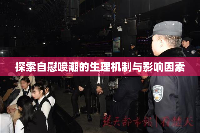 探索自慰喷潮的生理机制与影响因素