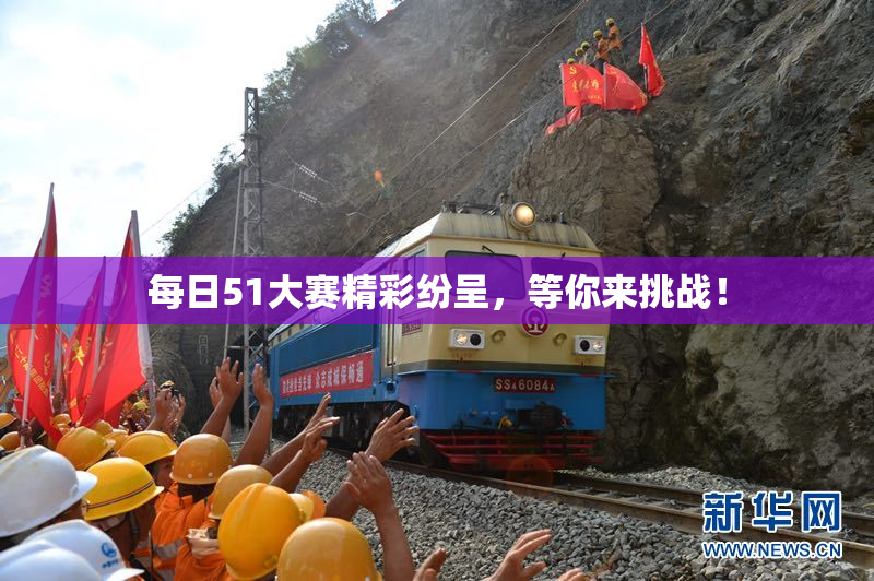 每日51大赛精彩纷呈，等你来挑战！