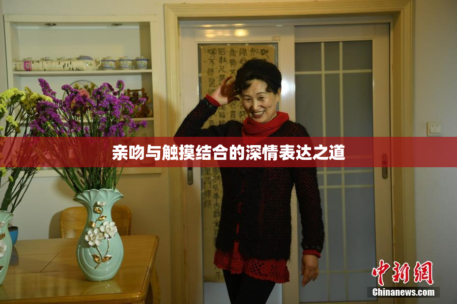 亲吻与触摸结合的深情表达之道