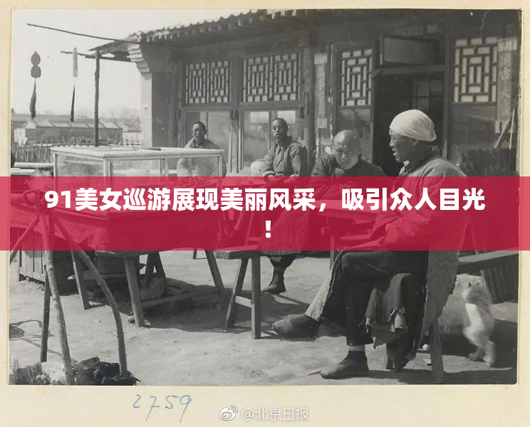91美女巡游展现美丽风采，吸引众人目光！