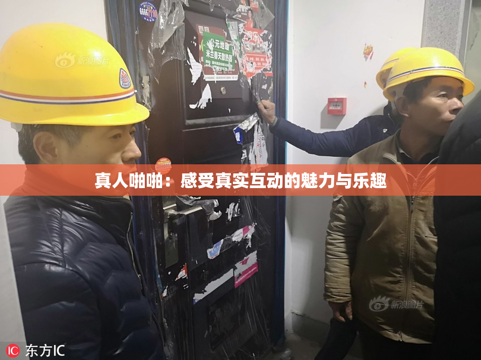 真人啪啪：感受真实互动的魅力与乐趣