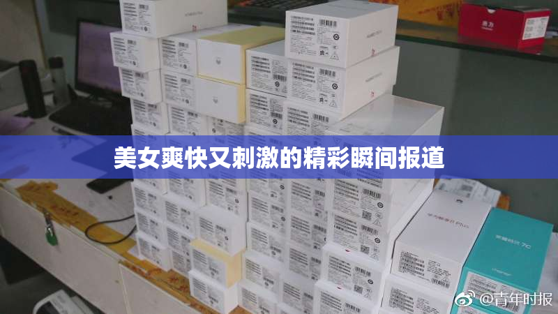 美女爽快又刺激的精彩瞬间报道
